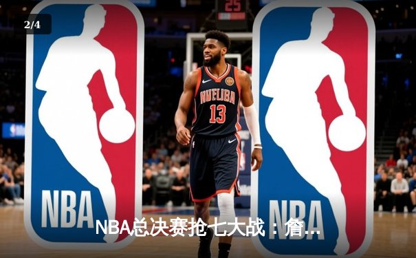 NBA总决赛抢七大战：詹姆斯关键三分助湖人逆转夺冠 - 2