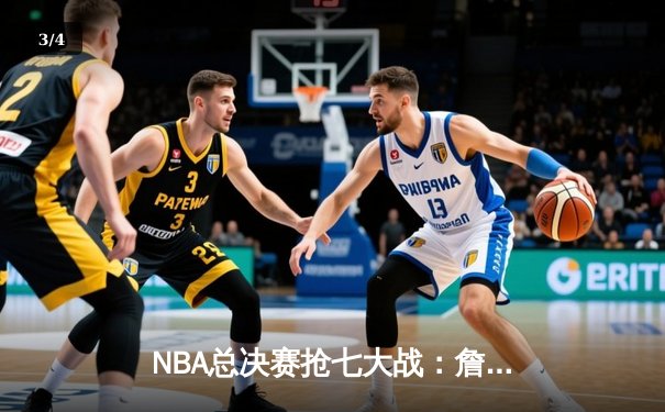 NBA总决赛抢七大战：詹姆斯关键三分助湖人逆转夺冠 - 3