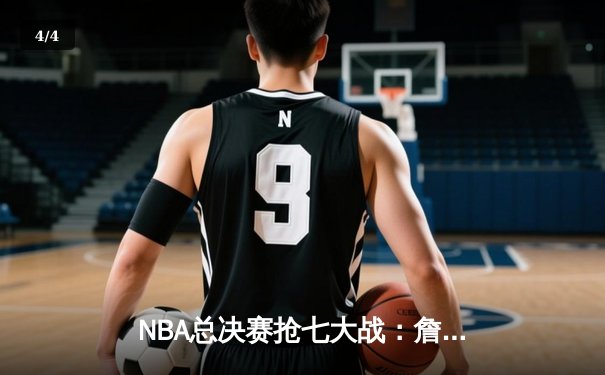 NBA总决赛抢七大战：詹姆斯关键三分助湖人逆转夺冠 - 4