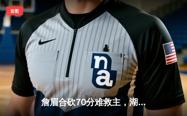 詹眉合砍70分难救主，湖人加时憾负掘金遭遇季后赛首轮出局