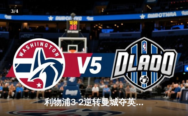 利物浦3-2逆转曼城夺英超第20冠 萨拉赫传射建功创纪录 - 3