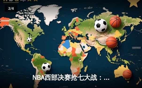 NBA西部决赛抢七大战：掘金主场力克湖人，约基奇40分三双率队挺进总决赛 - 2