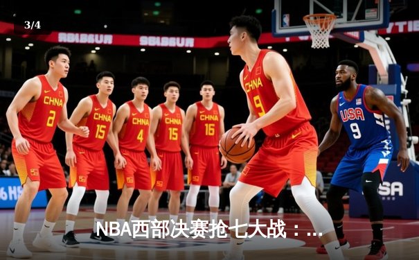 NBA西部决赛抢七大战：掘金主场力克湖人，约基奇40分三双率队挺进总决赛 - 3