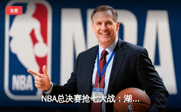 NBA总决赛抢七大战：湖人加时险胜凯尔特人，詹姆斯砍下三双荣膺FMVP