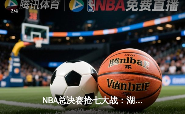 NBA总决赛抢七大战：湖人加时险胜凯尔特人，詹姆斯砍下三双荣膺FMVP - 2