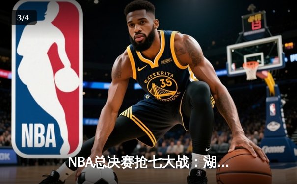 NBA总决赛抢七大战：湖人加时险胜凯尔特人，詹姆斯砍下三双荣膺FMVP - 3