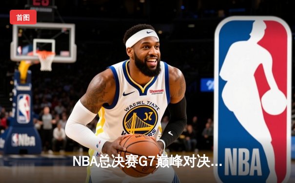 NBA总决赛G7巅峰对决：湖人加时险胜凯尔特人，詹姆斯三双率队夺冠