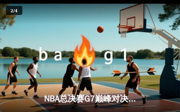 NBA总决赛G7巅峰对决：湖人加时险胜凯尔特人，詹姆斯三双率队夺冠 - 2