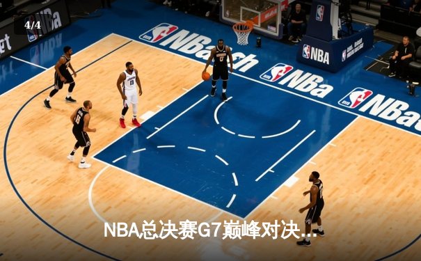 NBA总决赛G7巅峰对决：湖人加时险胜凯尔特人，詹姆斯三双率队夺冠 - 4