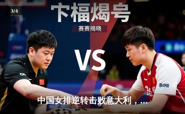 中国女排逆转击败意大利，成功晋级世锦赛四强 - 3