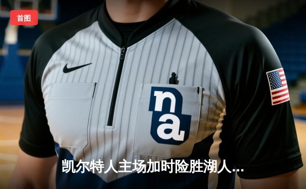 凯尔特人主场加时险胜湖人，塔图姆41分创赛季新高