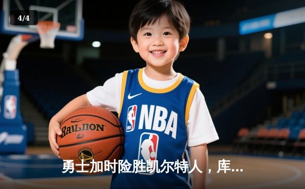 勇士加时险胜凯尔特人，库里狂砍43分上演三分雨 - 4