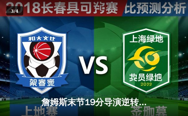 詹姆斯末节19分导演逆转好戏 湖人加时险胜灰熊豪取四连胜 - 3