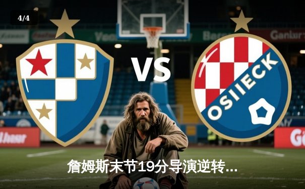 詹姆斯末节19分导演逆转好戏 湖人加时险胜灰熊豪取四连胜 - 4